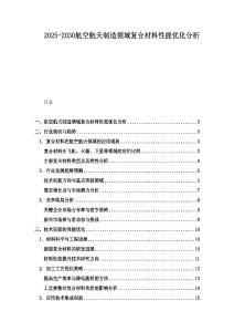 2025-2030航空航天制造領域復合材料性能優化分析
