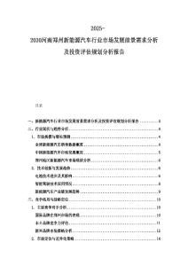 2025-2030河南鄭州新能源汽車行業(yè)市場發(fā)展前景需求分析及投資評估規(guī)劃分析報告