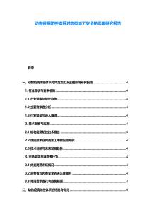 動(dòng)物疫病防控體系對肉類加工安全的影響研究報(bào)告