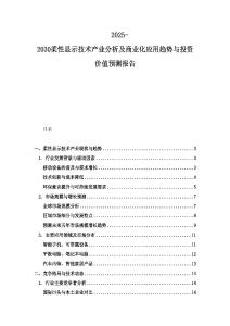 2025-2030柔性顯示技術產業分析及商業化應用趨勢與投資價值預測報告