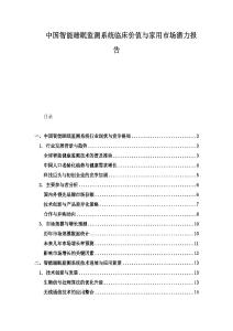 中國智能睡眠監測系統臨床價值與家用市場潛力報告