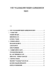 中國戶外運動裝備消費升級趨勢與品牌建設路徑研究報告