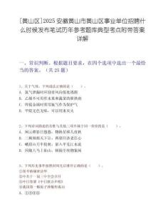 [黃山區]2025安徽黃山市黃山區事業單位招聘什么時候發布筆試歷年參考題庫典型考點附帶答案詳解