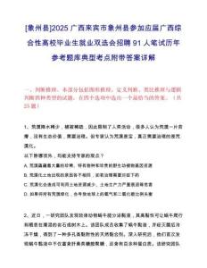 [象州县]2025广西来宾市象州县参加应届广西综合性高校毕业生就业双选会招聘91人笔试历年参考题库典型考点附带答案详解