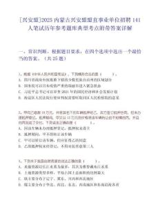 [興安盟]2025內蒙古興安盟盟直事業單位招聘141人筆試歷年參考題庫典型考點附帶答案詳解