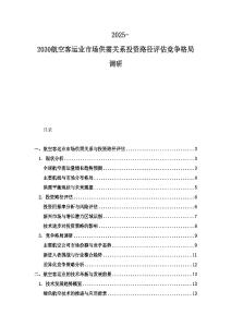 2025-2030航空客运业市场供需关系投资路径评估竞争格局调研