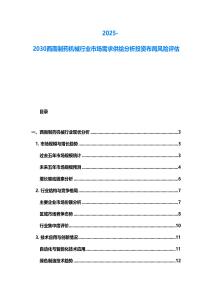 2025-2030西南制藥機械行業市場需求供給分析投資布局風險評估