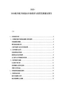 2025-2030航空航天制造業市場現狀與投資發展建議報告