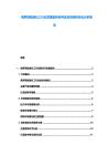 俄羅斯能源化工行業發展趨勢研判及投資結構優化分析報告