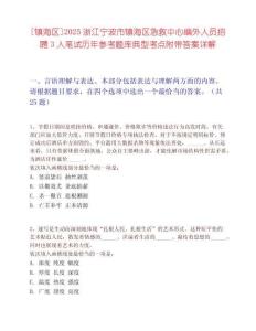 [镇海区]2025浙江宁波市镇海区急救中心编外人员招聘3人笔试历年参考题库典型考点附带答案详解