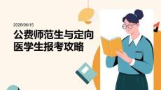 公費師范生與定向醫學生報考攻略