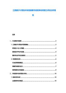 江西量子計算技術(shù)研發(fā)前瞻市場競爭協(xié)同潛力評估分析報告