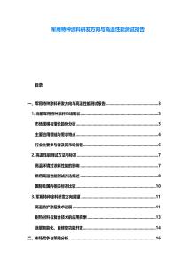 軍用特種涂料研發(fā)方向與高溫性能測試報告