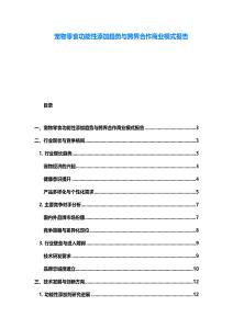 寵物零食功能性添加趨勢與跨界合作商業(yè)模式報告