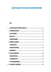 兒童科學(xué)實驗盒子市場產(chǎn)品迭代與教育價值研究報告