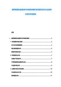 俄羅斯黑色金屬材料市場現(xiàn)狀解析及資源開發(fā)與行業(yè)競爭力研究評估報告