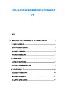 船舶LNG動力改裝市場規模測算與港口加注設施配套進度評估