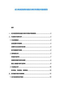 動力電池回收網點建設與梯次利用技術路線報告