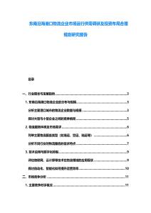 東南沿海港口物流企業市場運行供需調研及投資布局合理規劃研究報告