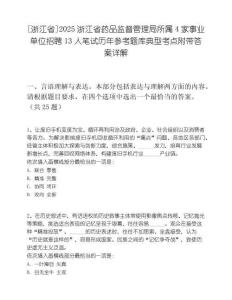 [浙江省]2025浙江省药品监督管理局所属4家事业单位招聘13人笔试历年参考题库典型考点附带答案详解