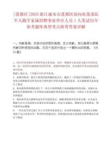 [蓮都區]2025浙江麗水市蓮都區面向駐蓮部隊軍人隨軍家屬招聘事業單位人員1人筆試歷年參考題庫典型考點附帶答案詳解