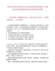 [宜昌市]2025湖北宜昌市市直事业单位招聘40人笔试历年参考题库典型考点附带答案详解
