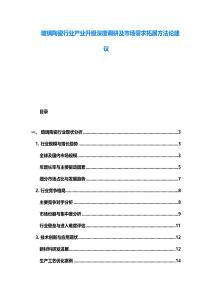 玻璃陶瓷行業(yè)產(chǎn)業(yè)升級深度調研及市場需求拓展方法論建議