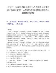 [阿城區]2025黑龍江省體彩中心招聘哈爾濱市阿城區體彩專管員1人筆試歷年參考題庫典型考點附帶答案詳解