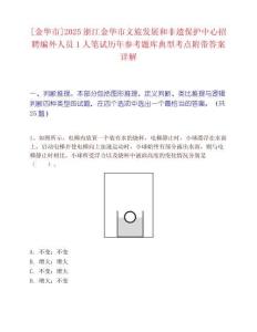 [金华市]2025浙江金华市文旅发展和非遗保护中心招聘编外人员1人笔试历年参考题库典型考点附带答案详解