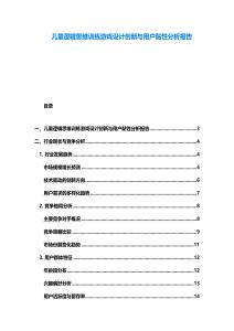 兒童邏輯思維訓練游戲設計創(chuàng)新與用戶黏性分析報告