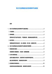 電力行業網絡安全態勢感知平臺建設