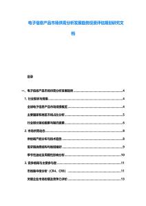 電子信息產(chǎn)品市場供需分析發(fā)展趨勢投資評估規(guī)劃研究文檔