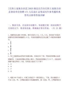 [长阳土家族自治县]2025湖北宜昌市长阳土家族自治县事业单位招聘171人信息汇总笔试历年参考题库典型考点附带答案详解