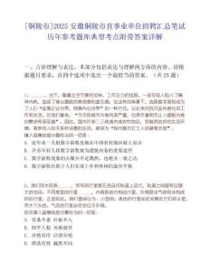 [铜陵市]2025安徽铜陵市直事业单位招聘汇总笔试历年参考题库典型考点附带答案详解