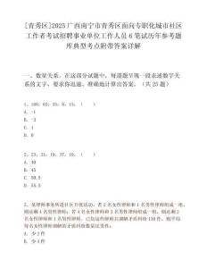 [青秀区]2025广西南宁市青秀区面向专职化城市社区工作者考试招聘事业单位工作人员6笔试历年参考题库典型考点附带答案详解