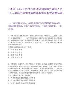 [沛县]2025江苏徐州市沛县招聘编外紧缺人员46人笔试历年参考题库典型考点附带答案详解