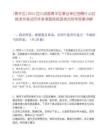 [青羊區]2025四川成都青羊區事業單位招聘什么時候發布筆試歷年參考題庫典型考點附帶答案詳解