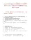 [北京市]2025北京市法院系統事業單位招聘事業單位人員12人筆試歷年參考題庫典型考點附帶答案詳解