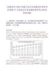 [昆都侖區]2025內蒙古包頭市昆都侖區事業單位招聘57人筆試歷年參考題庫典型考點附帶答案詳解
