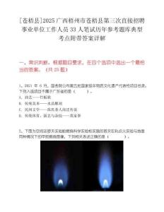 [蒼梧縣]2025廣西梧州市蒼梧縣第三次直接招聘事業單位工作人員33人筆試歷年參考題庫典型考點附帶答案詳解