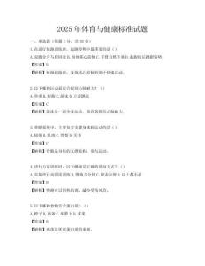 2025年体育与健康标准试题