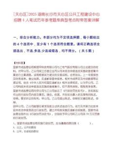 [天心區]2025湖南長沙市天心區公共工程建設中心招聘4人筆試歷年參考題庫典型考點附帶答案詳解
