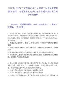 [斗門區]2025廣東珠海市斗門區建設工程質量監督檢測站招聘3名普通雇員筆試歷年參考題庫典型考點附帶答案詳解