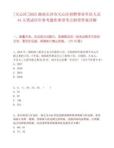 [天心區]2025湖南長沙市天心區招聘事業單位人員44人筆試歷年參考題庫典型考點附帶答案詳解