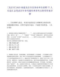 [龍巖市]2025福建龍巖市直事業單位招聘77人信息匯總筆試歷年參考題庫典型考點附帶答案詳解
