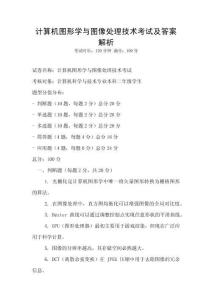 計算機圖形學與圖像處理技術考試及答案解析