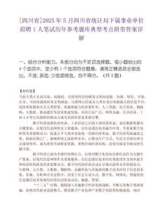 [四川省]2025年5月四川省統(tǒng)計局下屬事業(yè)單位招聘1人筆試歷年參考題庫典型考點附帶答案詳解