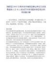 [鎮原縣]2025甘肅慶陽市鎮原縣事業單位引進急需緊缺人才46人筆試歷年參考題庫典型考點附帶答案詳解