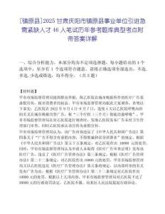 [镇原县]2025甘肃庆阳市镇原县事业单位引进急需紧缺人才46人笔试历年参考题库典型考点附带答案详解