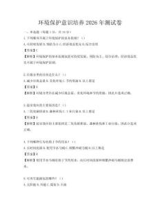 環(huán)境保護(hù)意識(shí)培養(yǎng)2026年測(cè)試卷